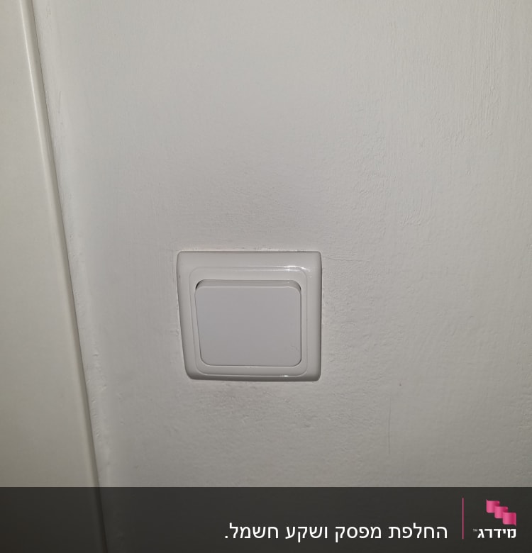 מתג חשמלי לבן על קיר